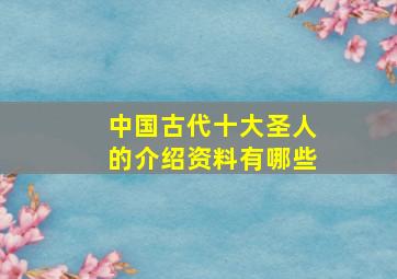 中国古代十大圣人的介绍资料有哪些