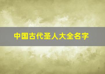 中国古代圣人大全名字