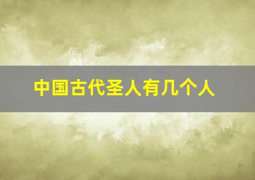 中国古代圣人有几个人