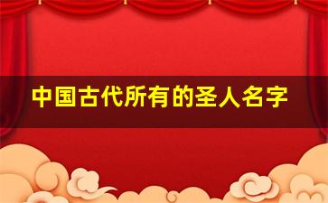 中国古代所有的圣人名字