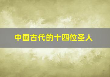 中国古代的十四位圣人