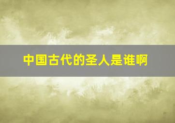 中国古代的圣人是谁啊