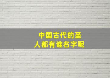 中国古代的圣人都有谁名字呢