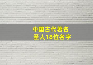 中国古代著名圣人18位名字