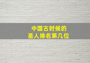 中国古时候的圣人排名第几位