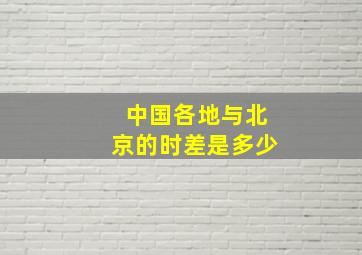 中国各地与北京的时差是多少