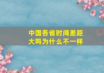 中国各省时间差距大吗为什么不一样