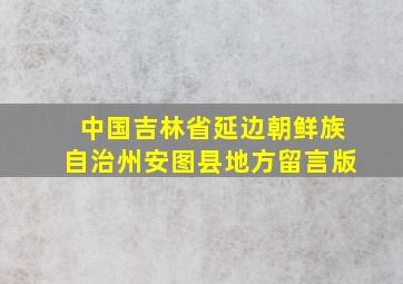 中国吉林省延边朝鲜族自治州安图县地方留言版