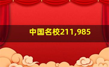 中国名校211,985