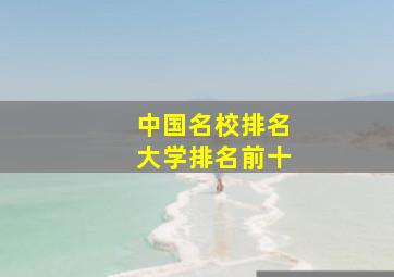 中国名校排名大学排名前十