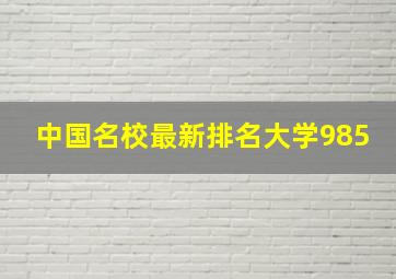 中国名校最新排名大学985