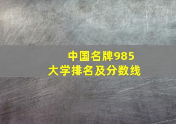 中国名牌985大学排名及分数线