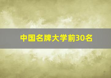 中国名牌大学前30名