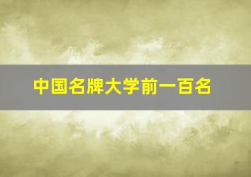 中国名牌大学前一百名