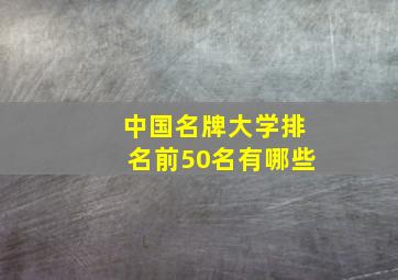 中国名牌大学排名前50名有哪些