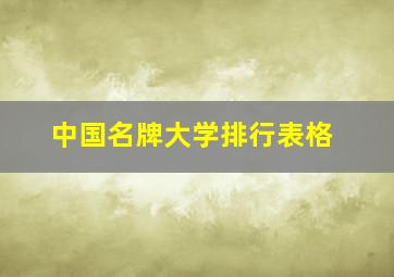 中国名牌大学排行表格