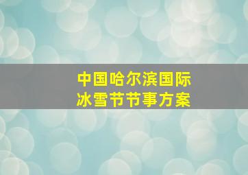 中国哈尔滨国际冰雪节节事方案