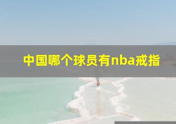 中国哪个球员有nba戒指