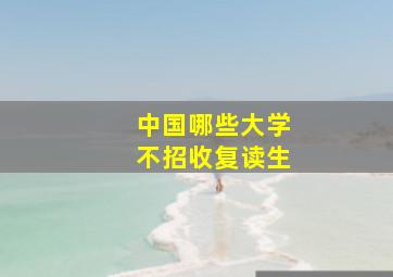 中国哪些大学不招收复读生