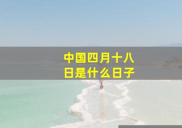 中国四月十八日是什么日子