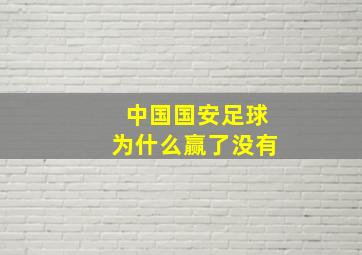 中国国安足球为什么赢了没有