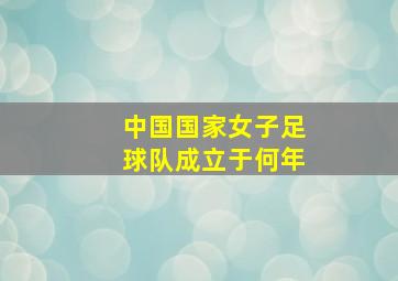 中国国家女子足球队成立于何年