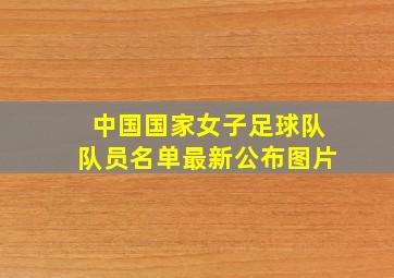 中国国家女子足球队队员名单最新公布图片