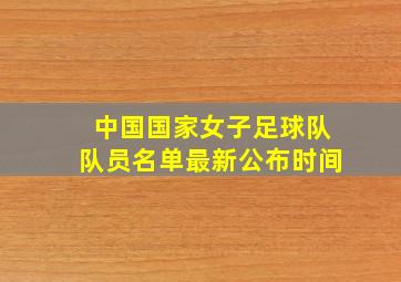 中国国家女子足球队队员名单最新公布时间