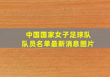 中国国家女子足球队队员名单最新消息图片