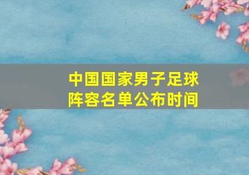 中国国家男子足球阵容名单公布时间