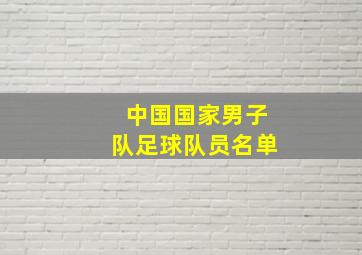 中国国家男子队足球队员名单