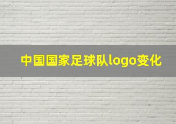 中国国家足球队logo变化