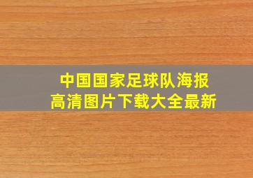 中国国家足球队海报高清图片下载大全最新