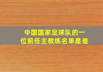 中国国家足球队的一位前任主教练名单是谁