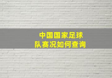 中国国家足球队赛况如何查询