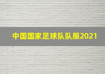 中国国家足球队队服2021