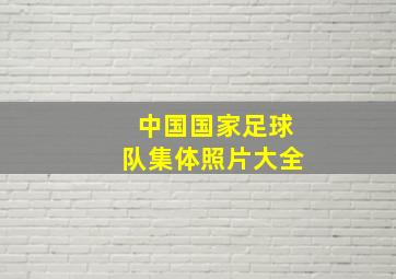 中国国家足球队集体照片大全