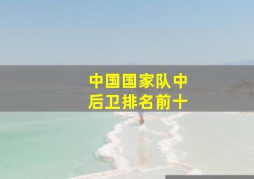 中国国家队中后卫排名前十