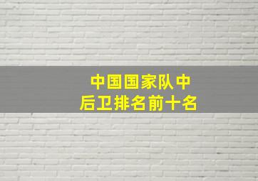 中国国家队中后卫排名前十名