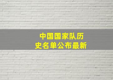 中国国家队历史名单公布最新