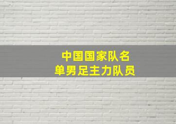 中国国家队名单男足主力队员