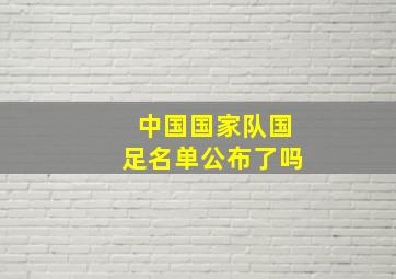 中国国家队国足名单公布了吗