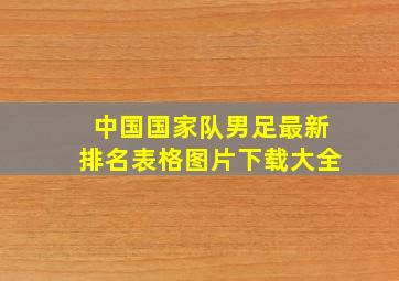 中国国家队男足最新排名表格图片下载大全