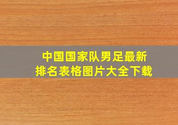 中国国家队男足最新排名表格图片大全下载