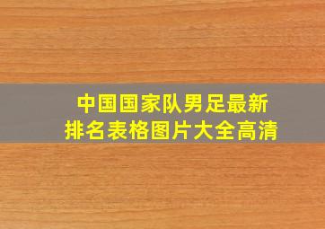 中国国家队男足最新排名表格图片大全高清