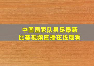 中国国家队男足最新比赛视频直播在线观看