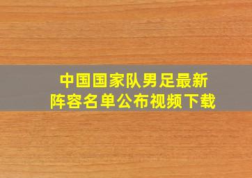 中国国家队男足最新阵容名单公布视频下载