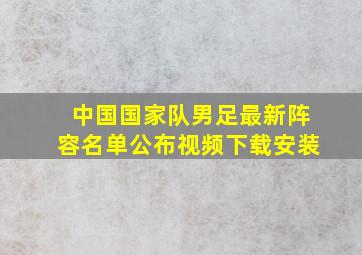 中国国家队男足最新阵容名单公布视频下载安装