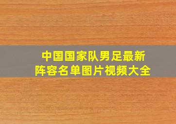 中国国家队男足最新阵容名单图片视频大全