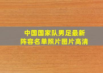 中国国家队男足最新阵容名单照片图片高清